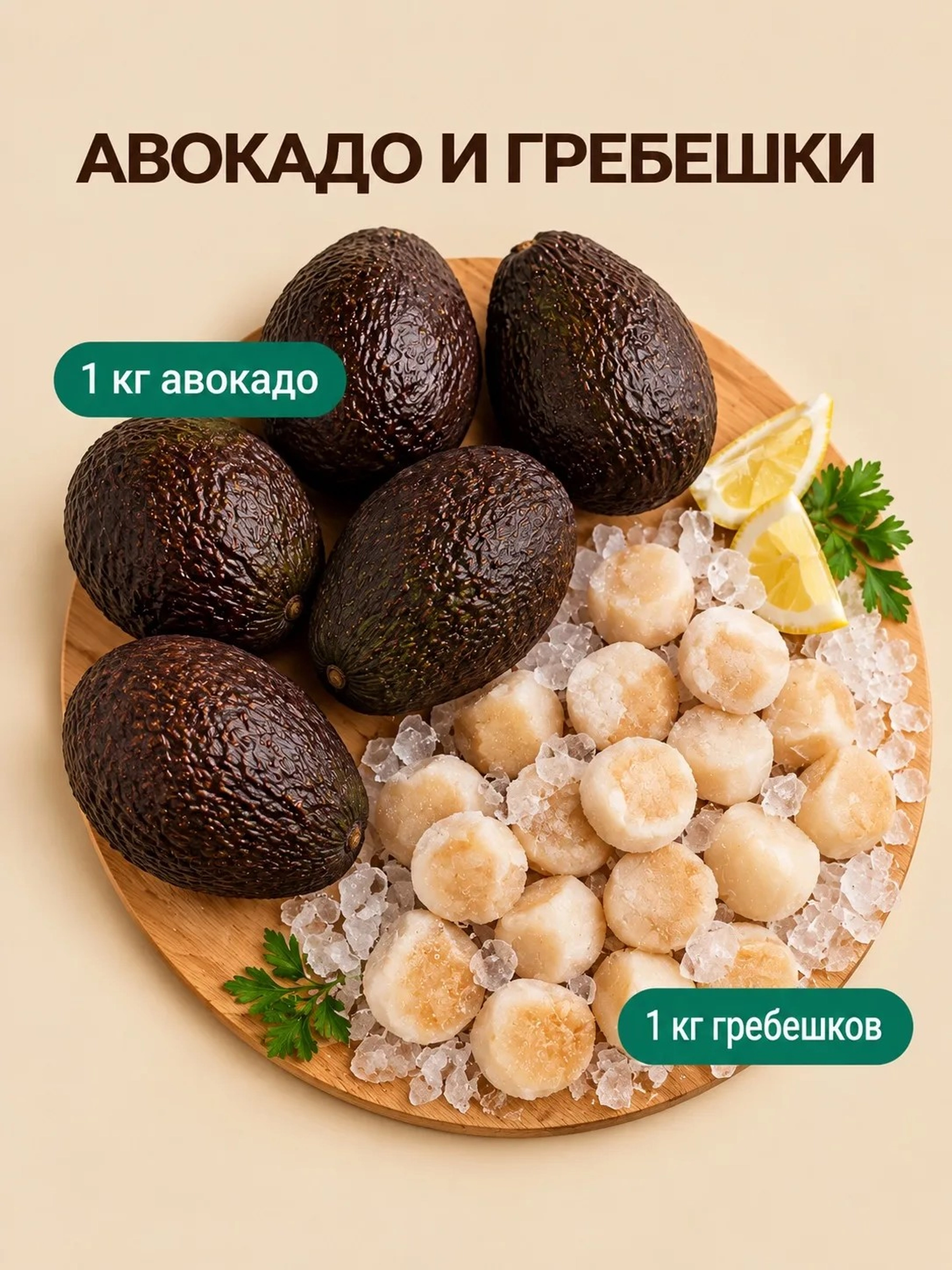 1 кг авокадо + 1 кг гребешок