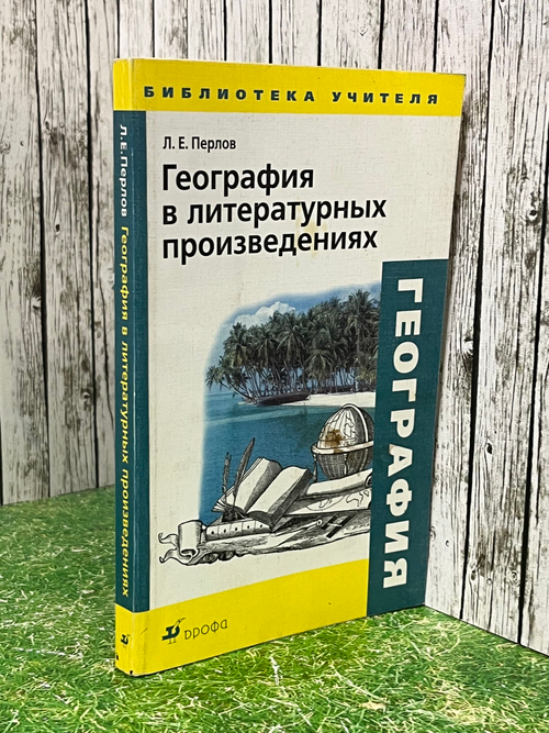 Книга "География в литературных произведениях"