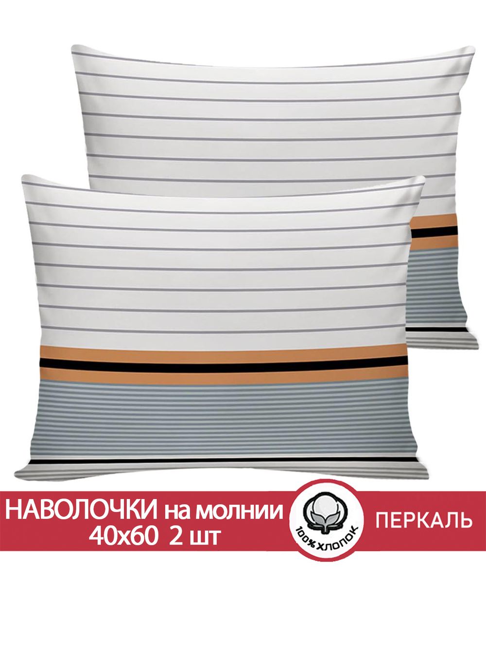 Наволочка комплект 2шт перкаль Сказка "Аляска" 50x70 см на молнии