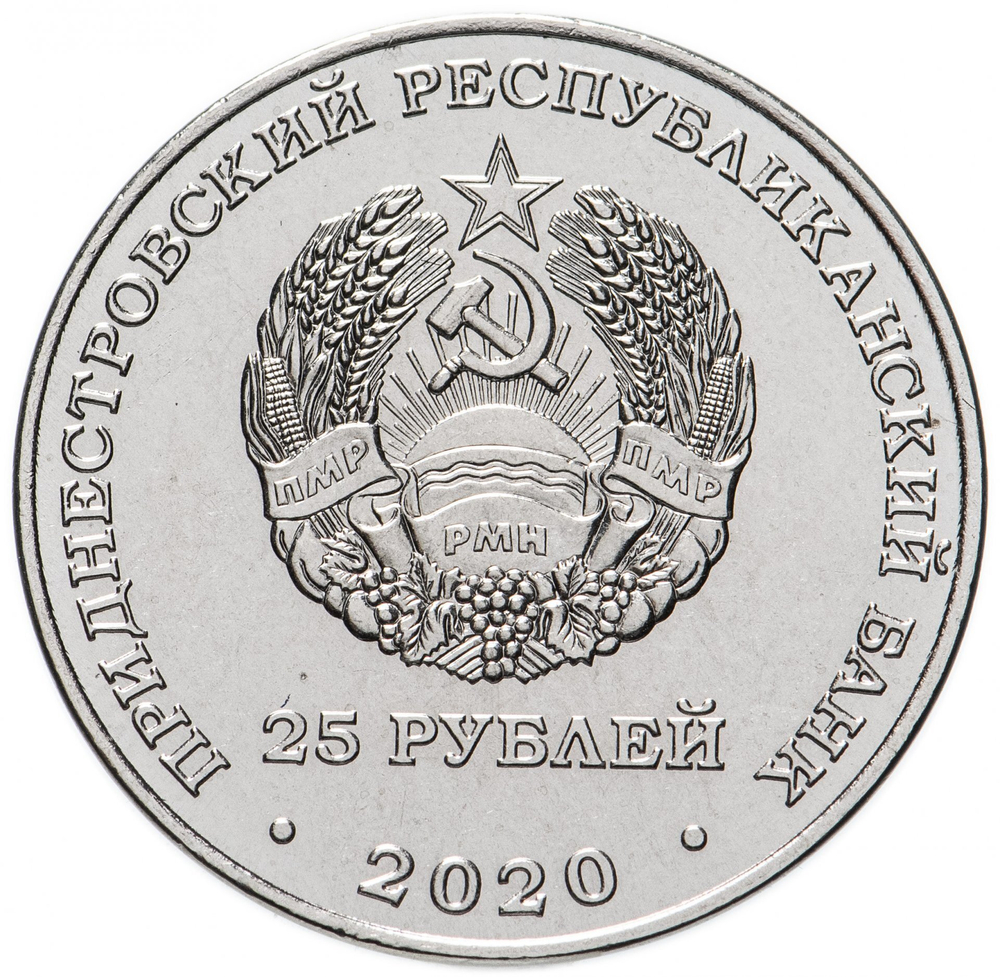 25 рублей Город-герой Москва. Приднестровье 2020 год