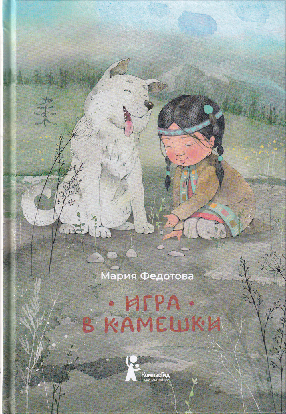 Игра в камешки / Мария Федотова