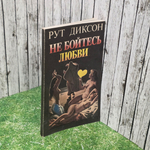 Книга " Не бойтесь любви"
