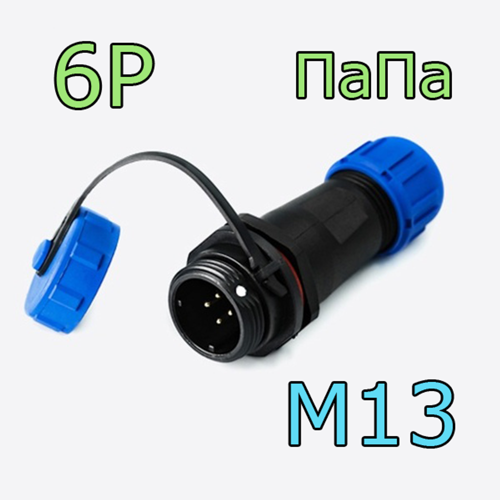 Разъем 1310/P ПаПа