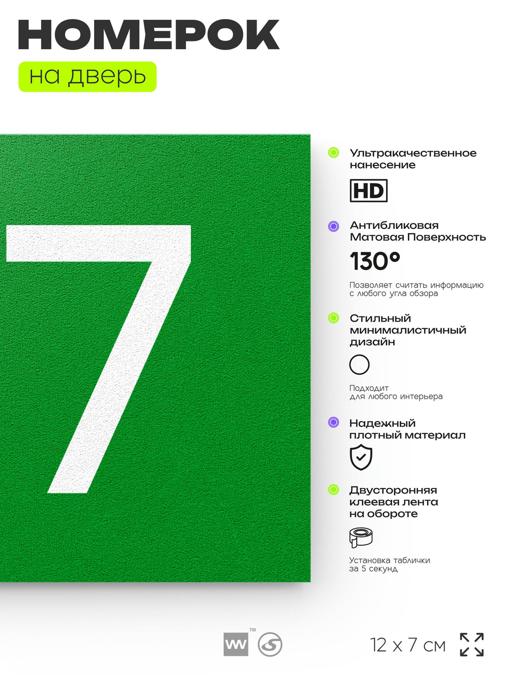 Номер на дверь 717, табличка на дверь для офиса, квартиры, кабинета, аудитории, склада, зеленая 120х70 мм, Айдентика Технолоджи