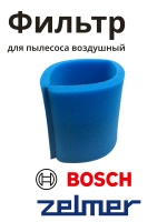 Фильтр ZVCA752X для пылесоса Zelmer FZ-752