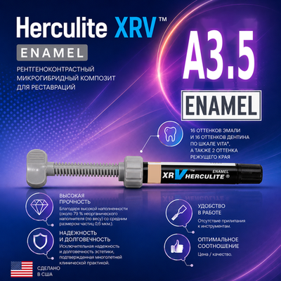 Herculite XRV Enamel A3.5, шприц (5гр), микрогибридный композит