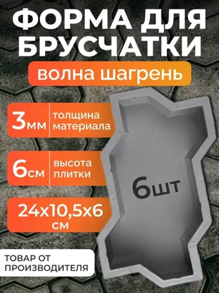 Форма для брусчатки "Волна шагрень", 24х10,5х6 см, 6 шт.