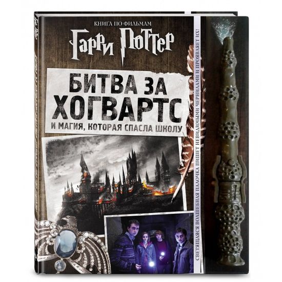 Книга Гарри Поттер. Битва за Хогвартс (с волшебной палочкой)