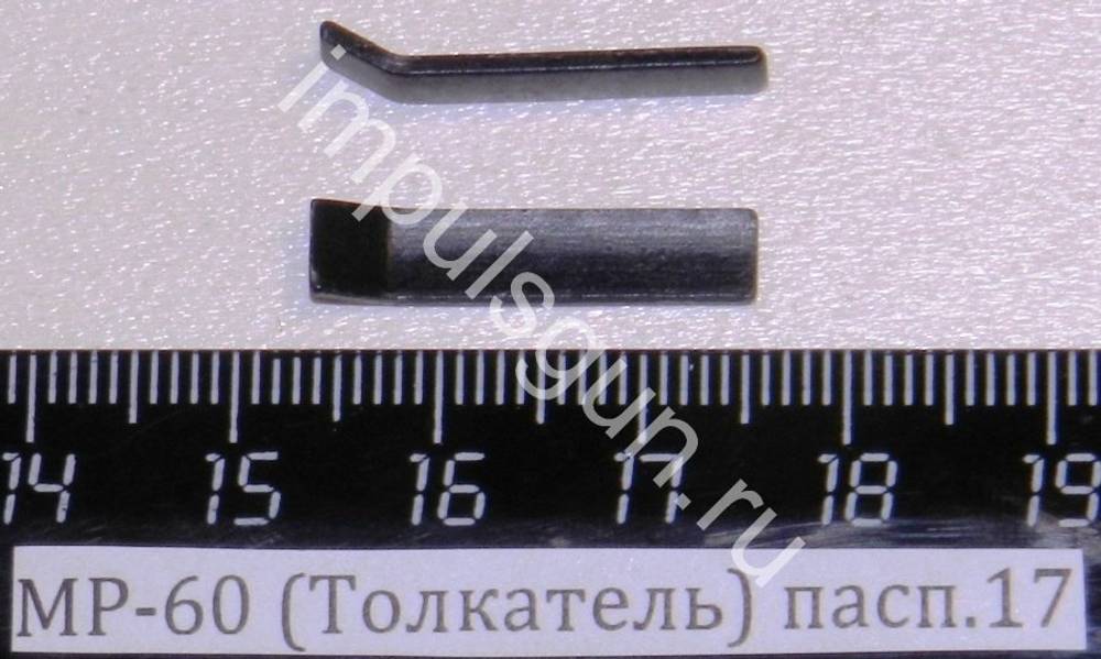 МР-60 (Толкатель) пасп.17 52603