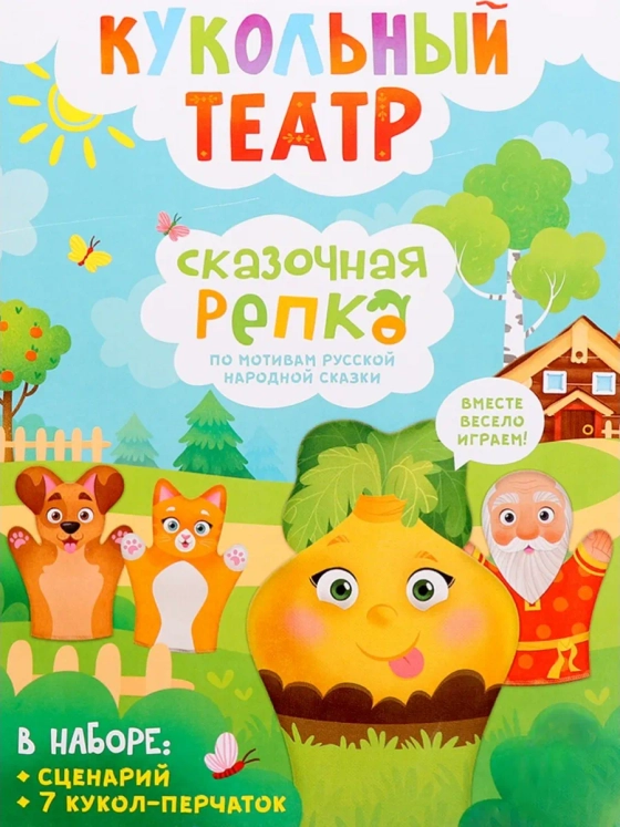 Кукольный театр на руку для детей сказка Репка Забияка