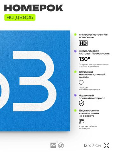 Номер на дверь 863, табличка на дверь для офиса, квартиры, кабинета, аудитории, склада, голубая 120х70 мм, Айдентика Технолоджи