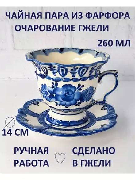 Чайная пара фарфор посуда Гжель чашка и блюдце