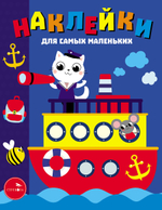 Наклейки для самых маленьких