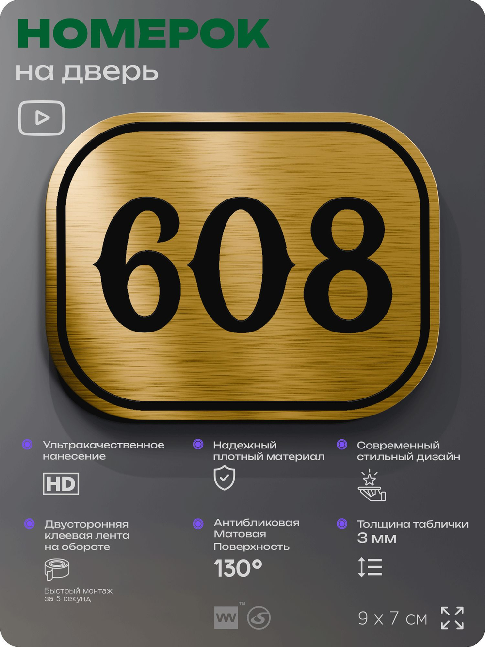 Номерок на дверь квартиры 608, для кабинета, офиса, шильдик 9 х 7 см, золотистый, Айдентика Технолоджи