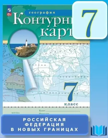 Контурные карты.(ФГОС) 7 кл. География. (Традиционный комплект)