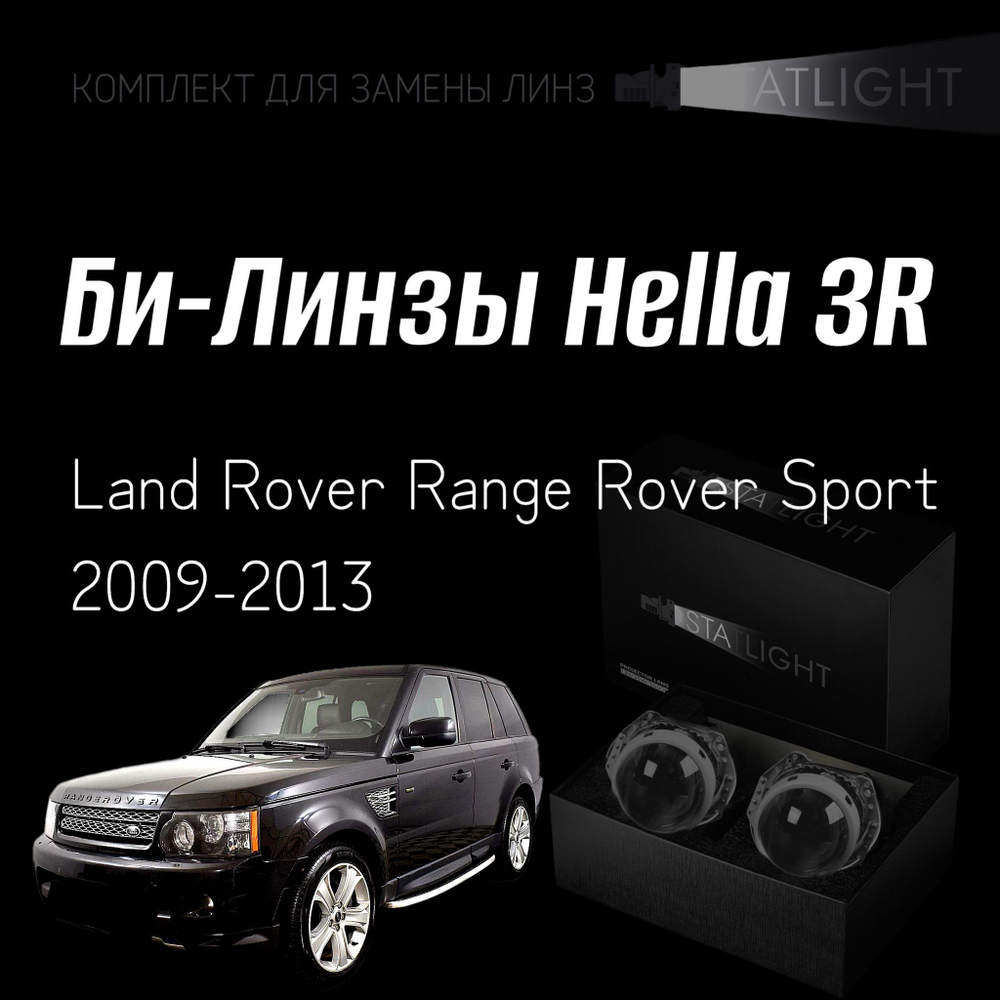 Би-линзы Hella 3R для фар на Land Rover Range Rover Sport 2009-2013 с AFS , комплект биксеноновых линз, 2 шт