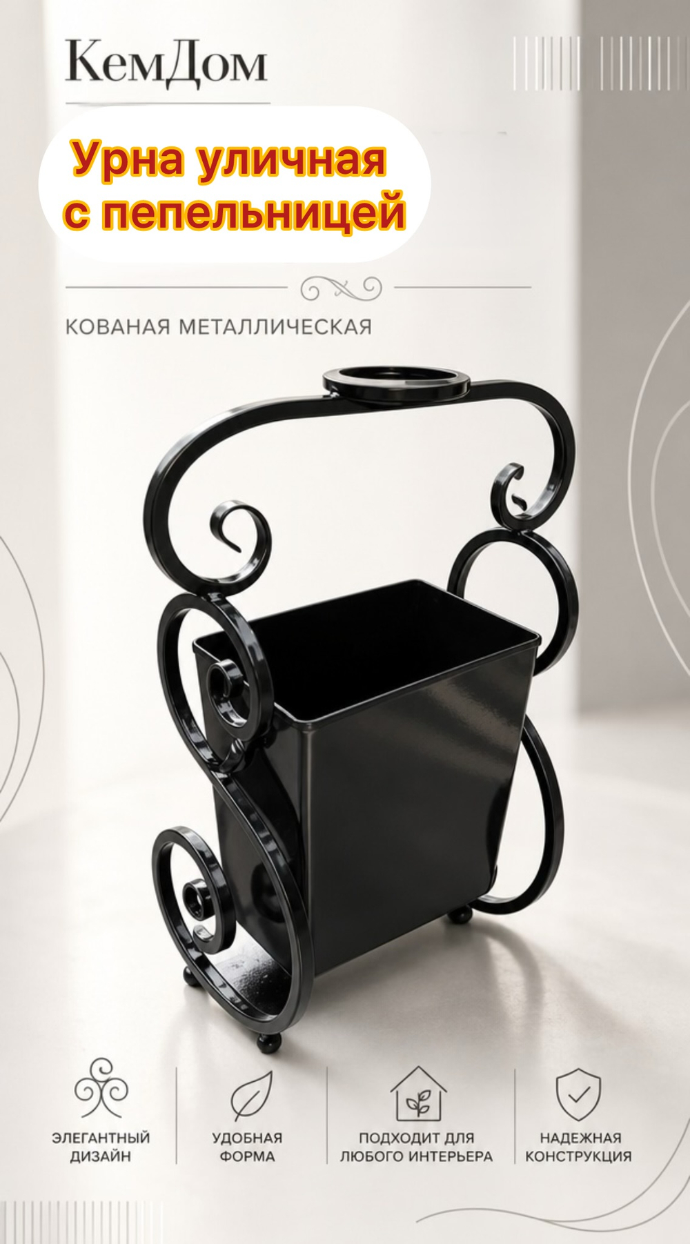 Урна уличная с пепельницей кованная