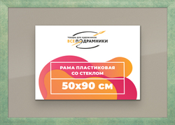 Рамка 50x90 для постера и фотографий