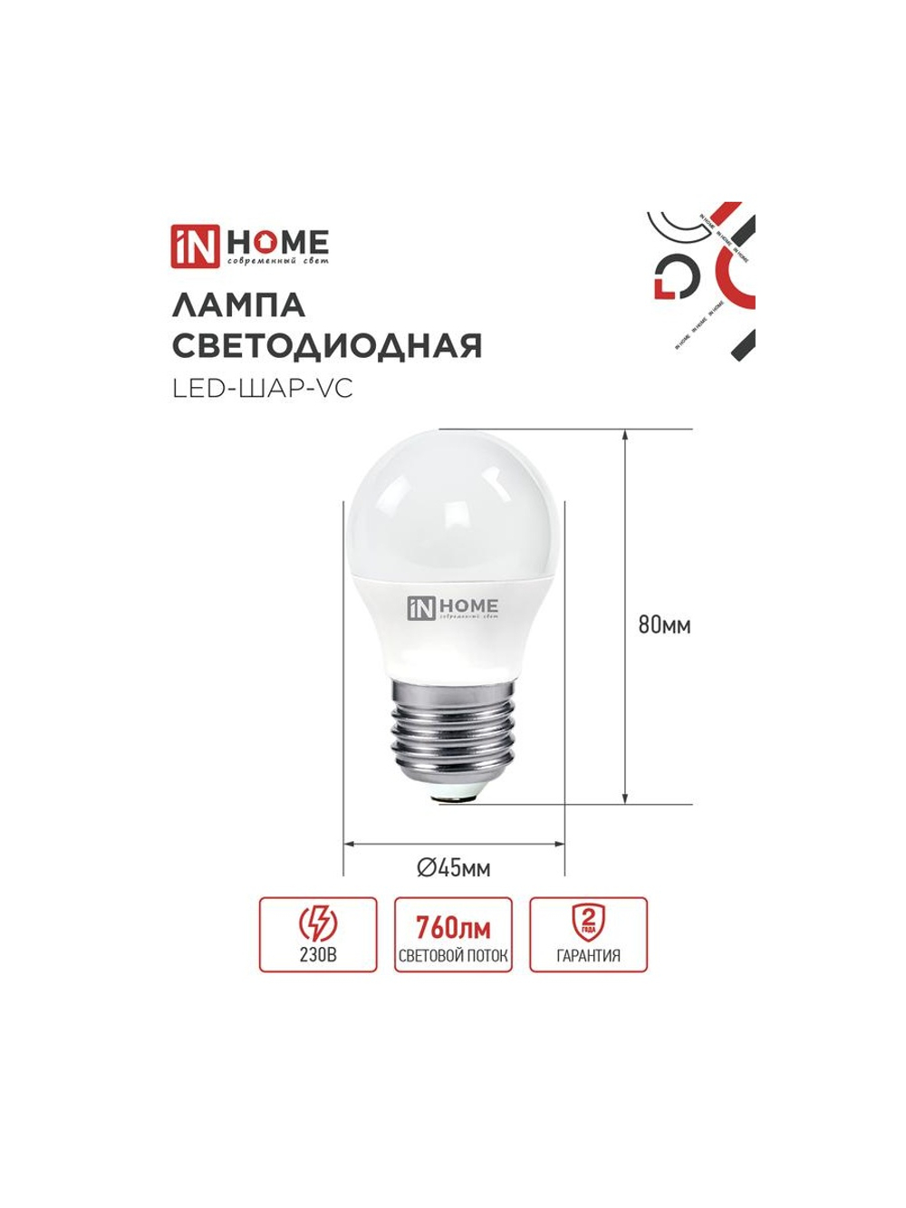 Лампа светодиодная LED-ШАР-VC 8Вт шар 3000К тепл. бел. E27 760лм 230В IN HOME 4690612020563