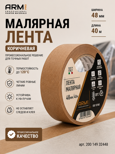 ARM Малярная лента 48мм*40м коричневая 120°С