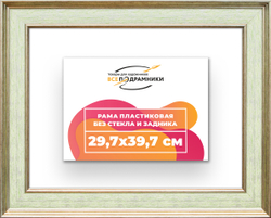 Рама 29,7x39,7 для картин и фотографий
