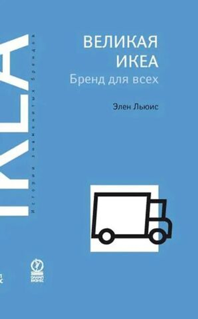 Великая ИКЕА. Бренд для всех