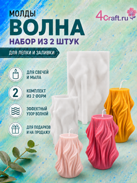 Набор силиконовых форм для изготовления стильных свечей "Волна с изгибом" ( 2шт)