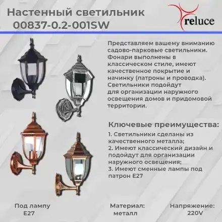 00837-0.2-001SW BKSL фонарь Reluce, E27х1