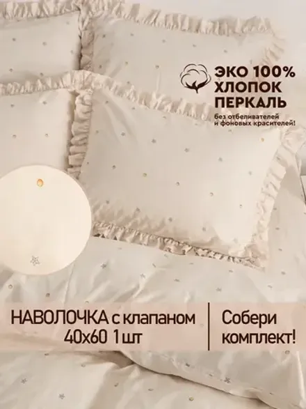 Наволочка с рюшами 40х60 перкаль Сказка "Мережка ЭКО" с клапаном