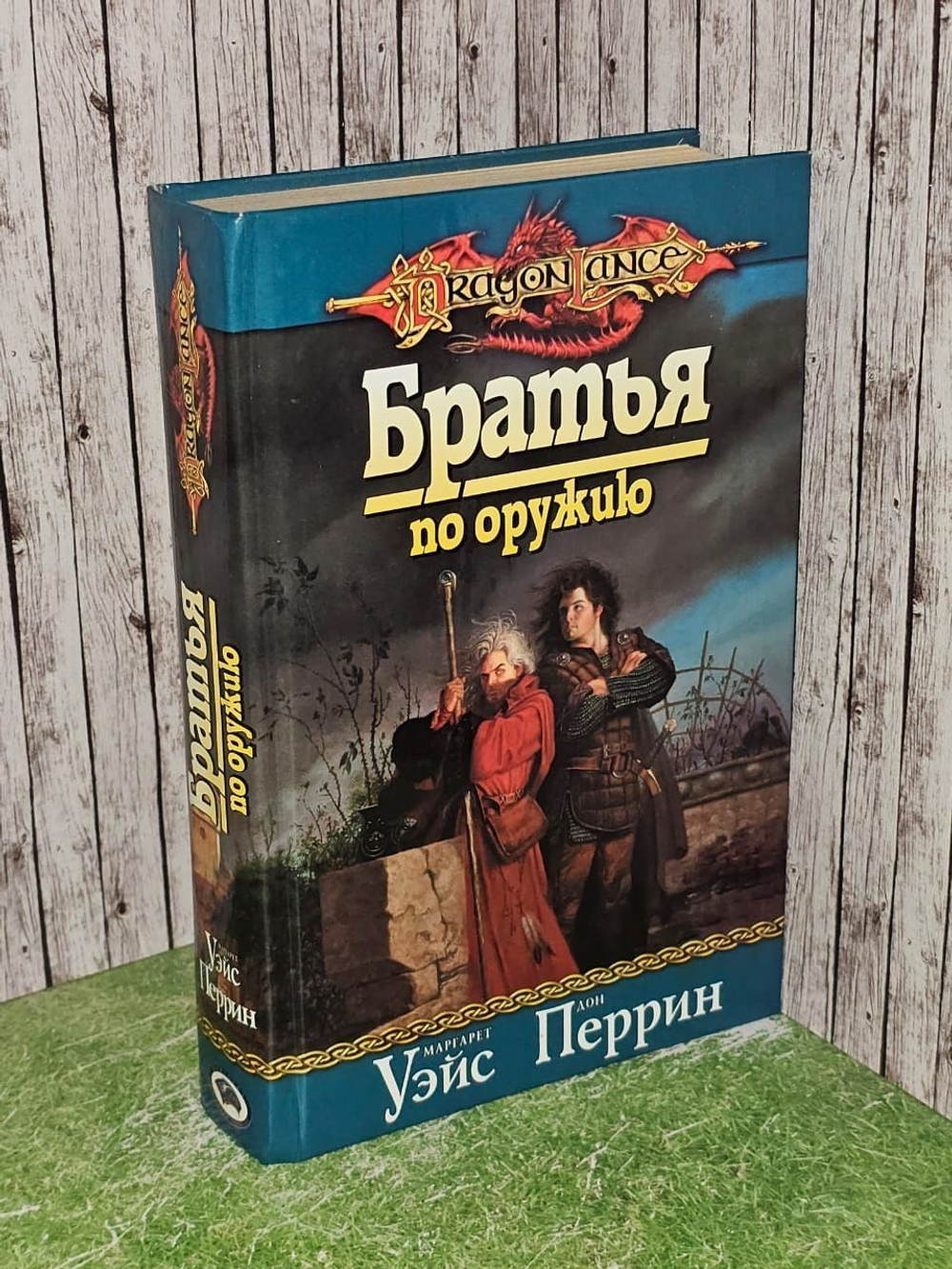 Братья по оружию (Сага о Копье). Уэйс Маргарет, Перрин Дон