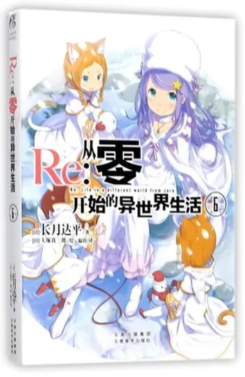 Re: Zero Light Novel Volume 6 на китайском языке (с Таро)