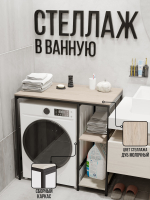 Стеллаж для ванной и стиральной машинки ALBUS