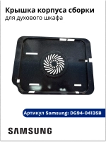 Крышка корпуса сборки духового шкафа DG94-04135B Samsung