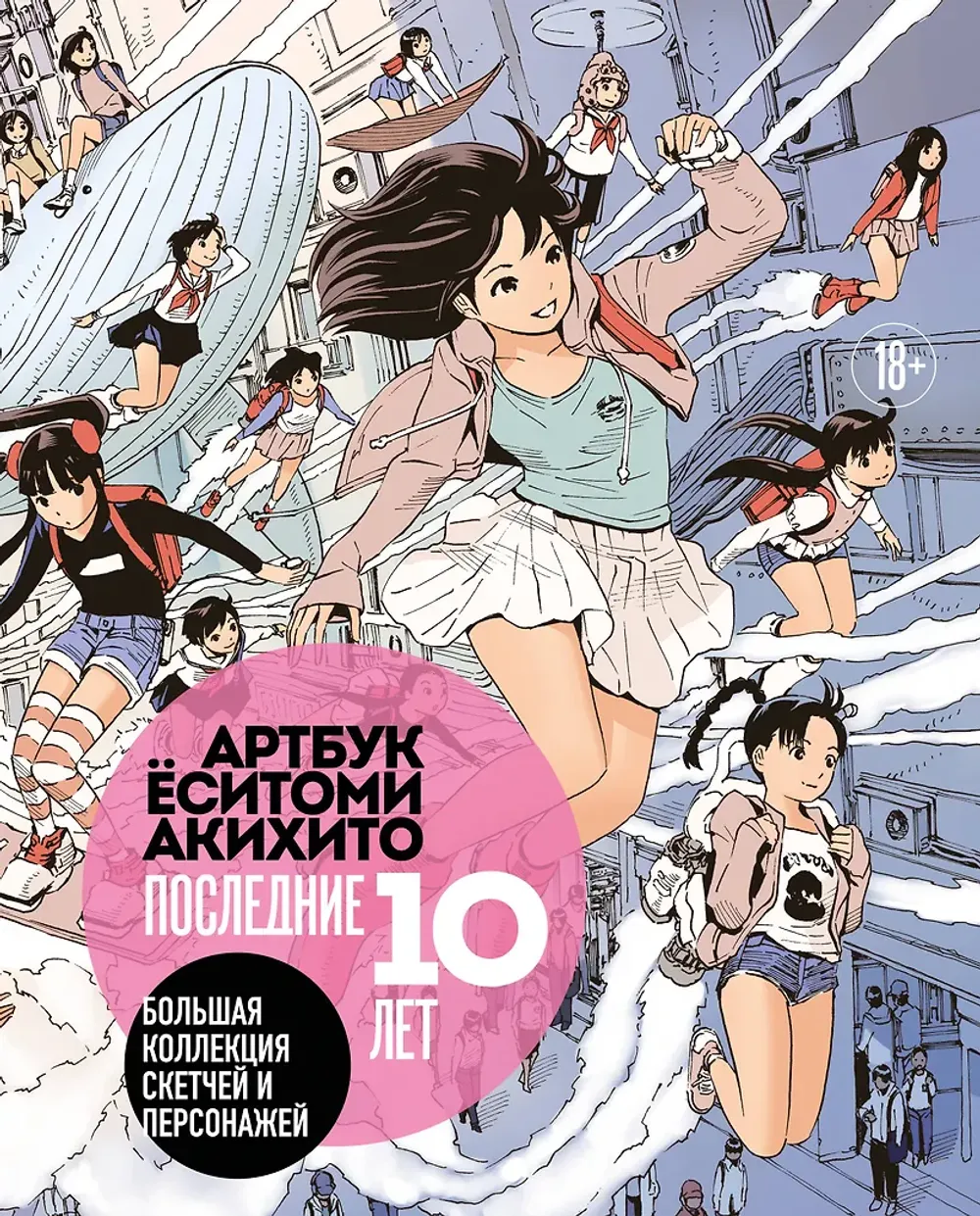 Артбук Ёситоми Акихито. Последние 10 лет