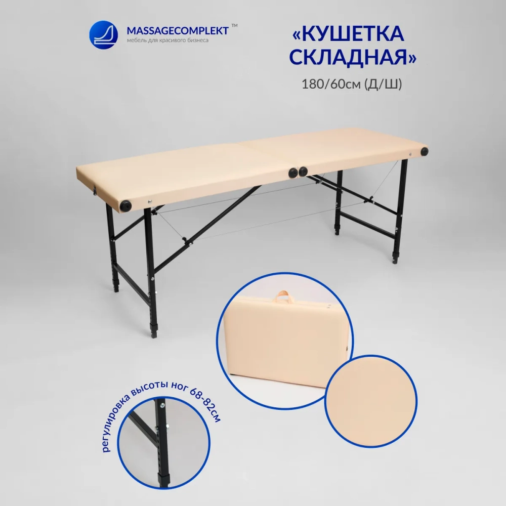Кушетка складная косметологическая Masscomplekt 180/60 от производителя с доставкой по России курьером до адреса