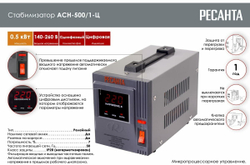 Стабилизатор РЕСАНТА АСН-500/1-Ц однофазный, релейный 220В