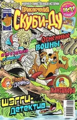 Приключения Скуби-Ду #7 (2010)