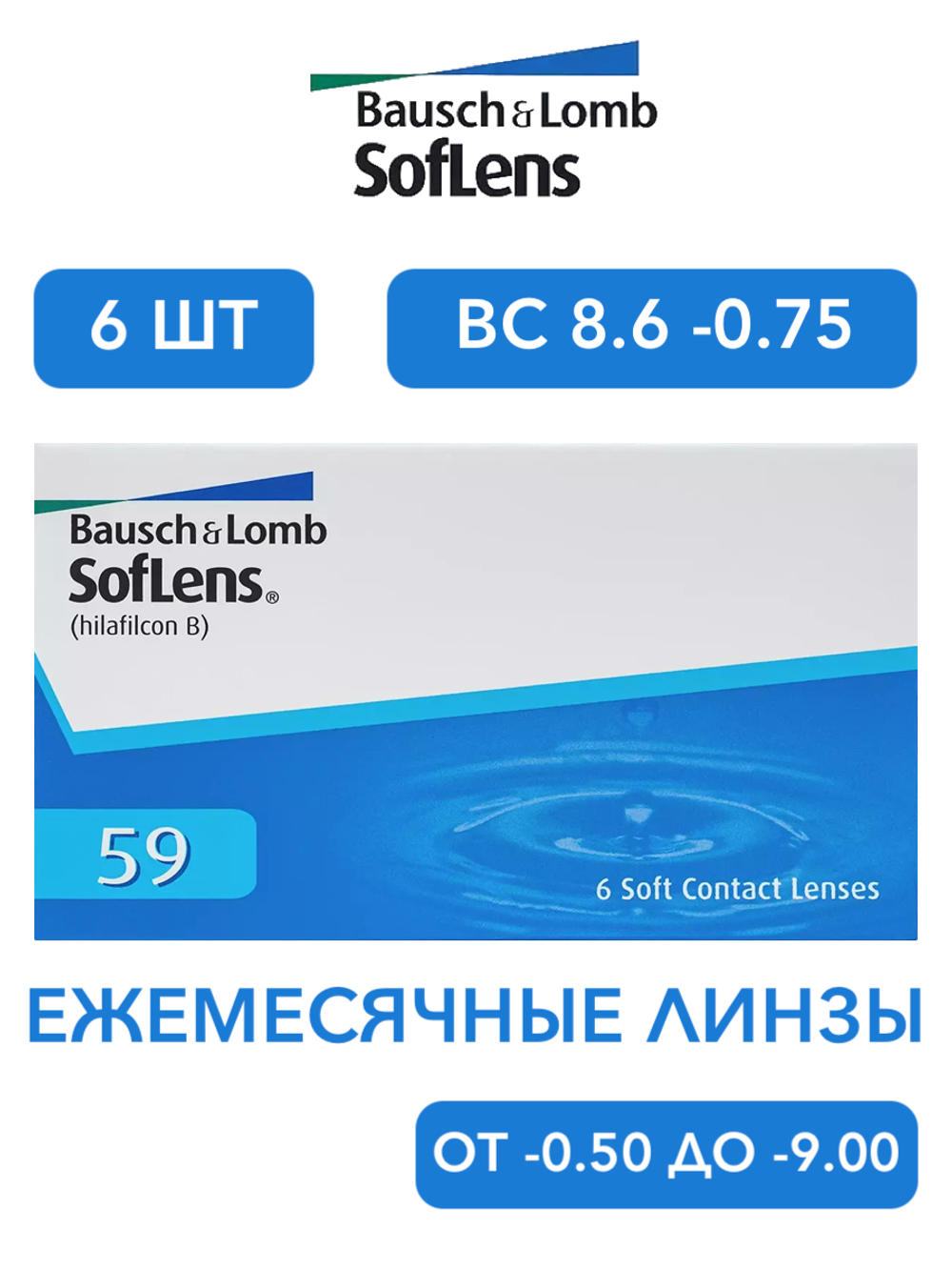 Ежемесячные контактные линзы Soflens 59 (уп. 6 линз)