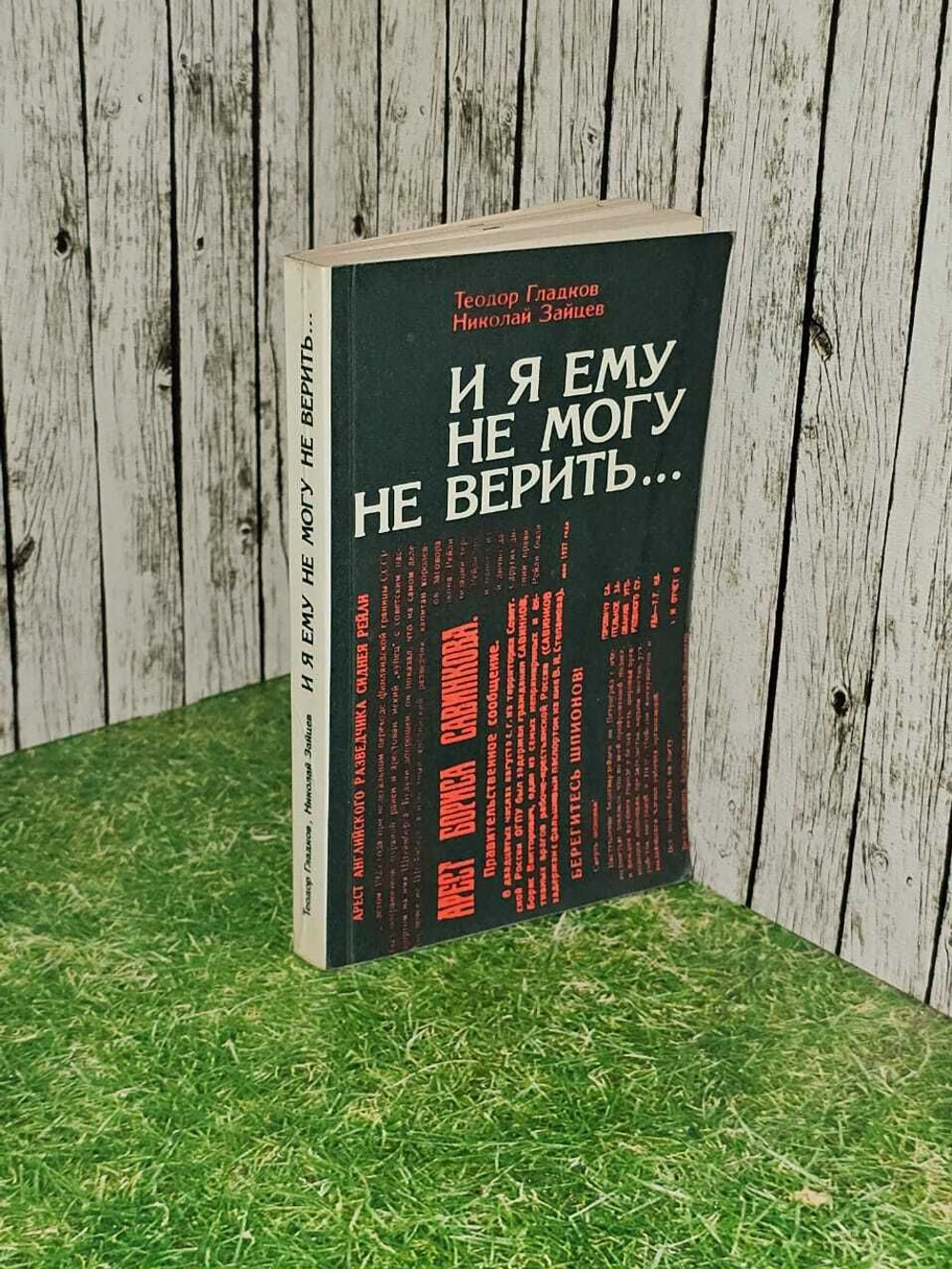 И я ему не могу не верить... Гладков Теодор Кириллович, Зайцев Николай Григорьевич