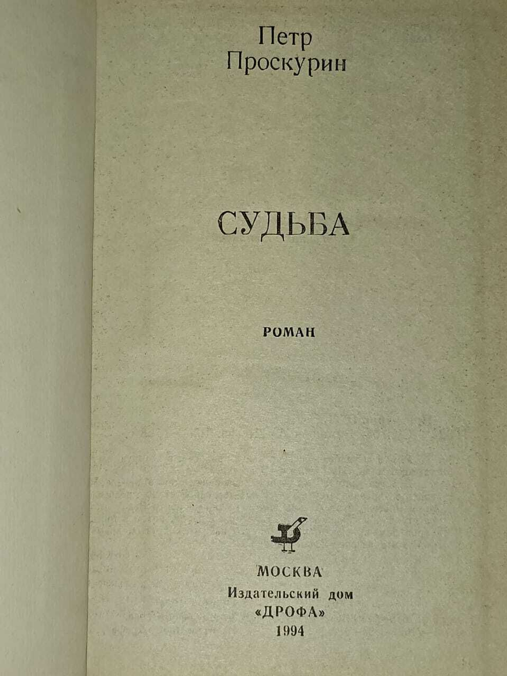 Любовь земная. Судьба. Проскурин Петр Лукич