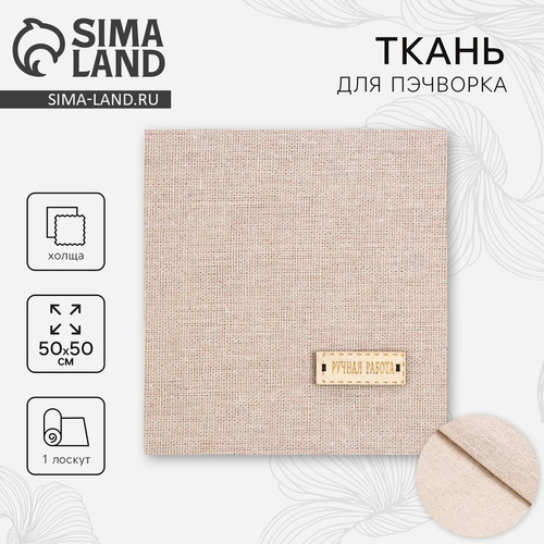 Ткань для пэчворка «ЭКО стиль», холщовая, 50*50 см, Арт Узор