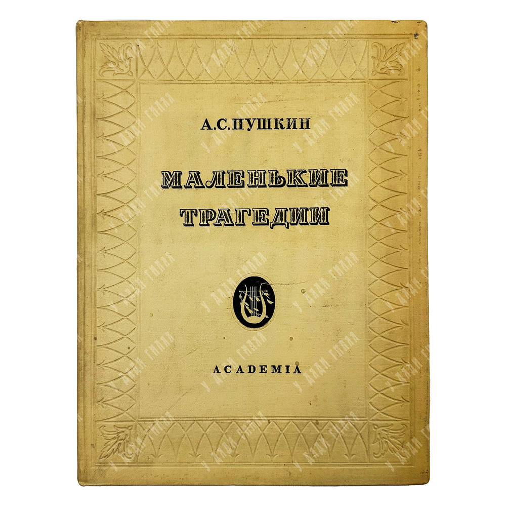 Пушкин А. С. Маленькие трагедии / рис. И. Рерберга. — М.; Л.: Academia, 1937.
