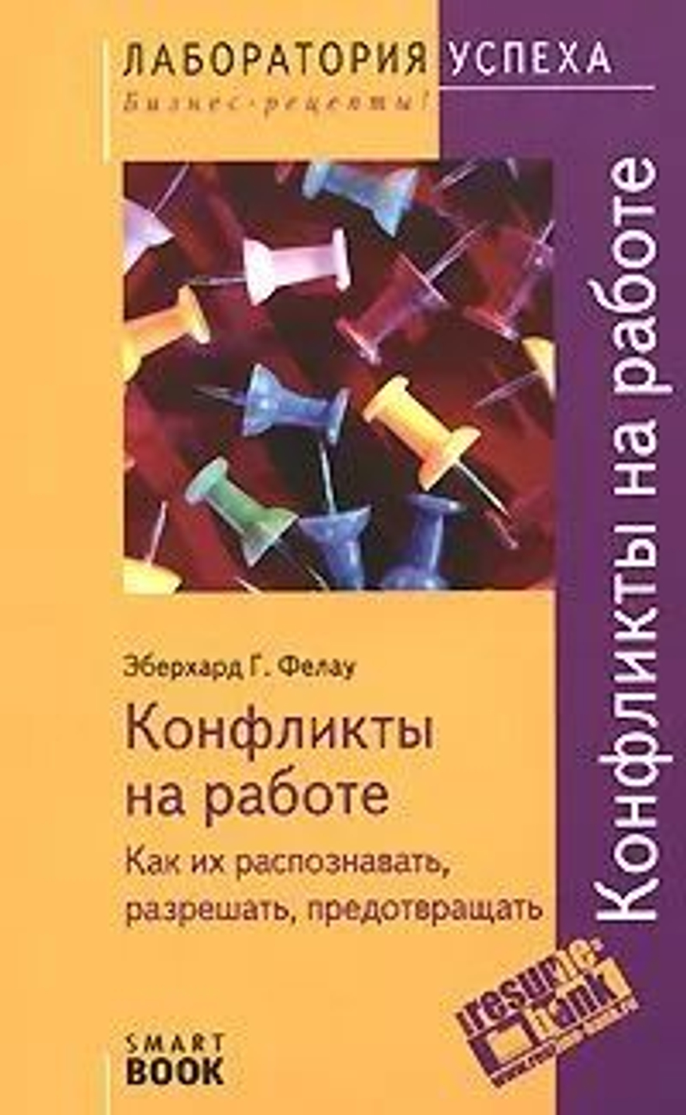 Конфликты на работе Как их распознавать, разрешать, предотвращать (мини формат)