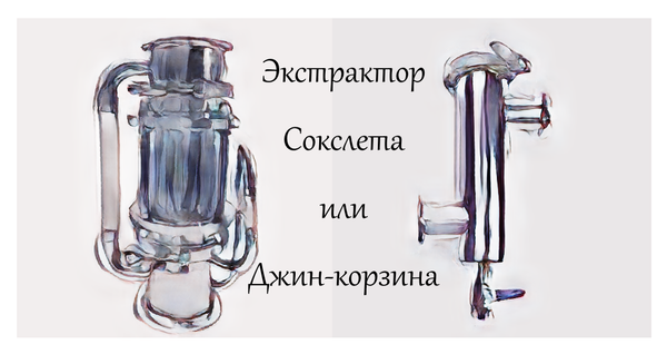 Экстрактор Сокслета или Джин-корзина Экстрактор Сокслета или Джин-корзина