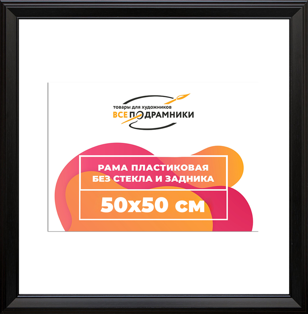 Рама 50x50 для картин и фотографий
