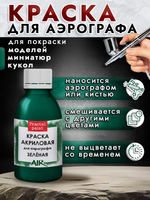 Краска для аэрографа акриловая «Зелёная»
