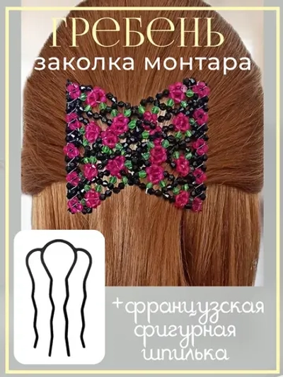 Двойной гребень и французская шпилька для волос