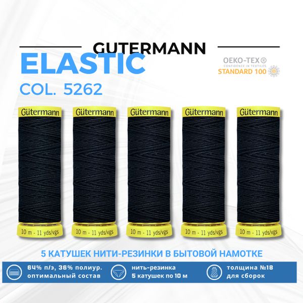 Нить-резинка Gutermann Elastic (10 метров), 5 кат. | 5262
