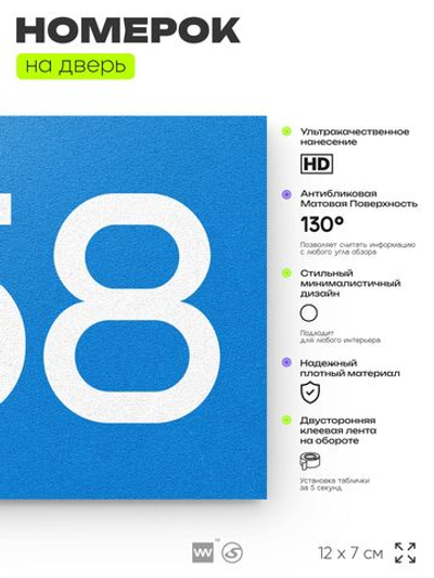 Номер на дверь 658, табличка на дверь для офиса, квартиры, кабинета, аудитории, склада, голубая 120х70 мм, Айдентика Технолоджи