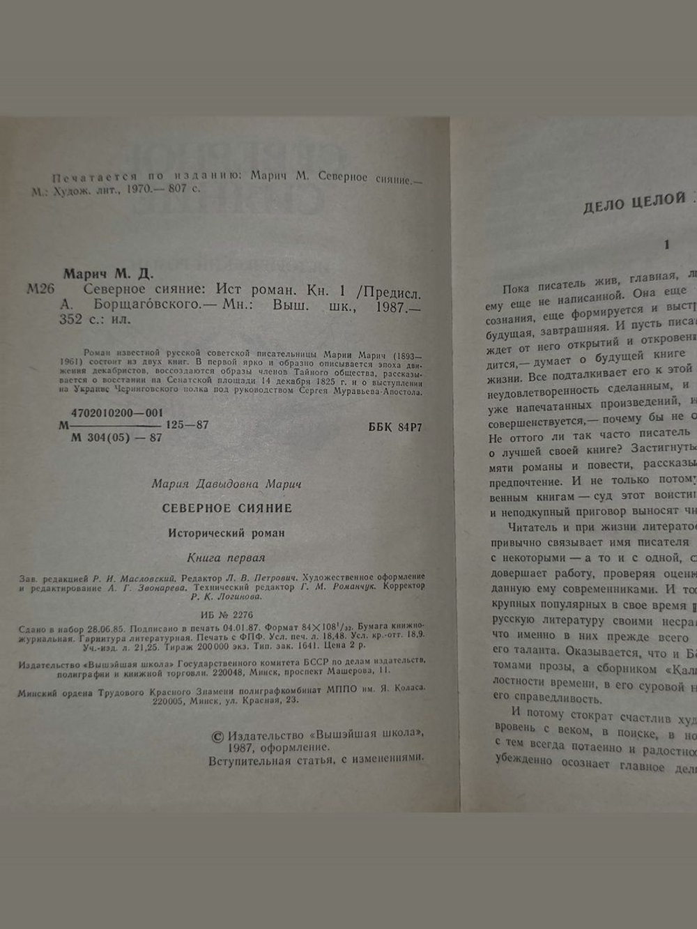 Марич Мария . Северное сияние. Роман в двух книгах. Книга 1